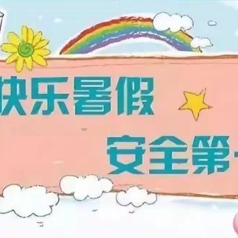 刘坪镇中心幼儿园暑假放假通知及温馨提示