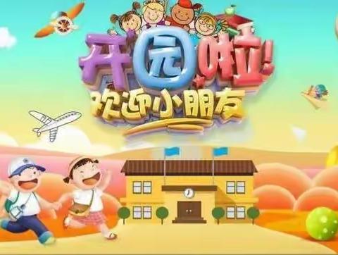 用心准备    以爱护航——乌拉特中旗第一幼儿园教师开学前准备工作