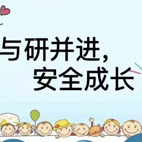 乌拉特中旗第一幼儿园“与研并进，安全成长”教研教学活动