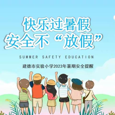 快乐过暑假，安全不放假——建德市实验小学暑期放假安全提醒