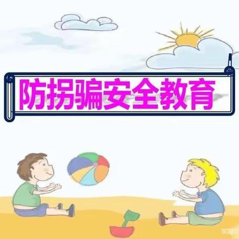 防骗防拐 护幼成长——白云区第二十幼防拐宣传