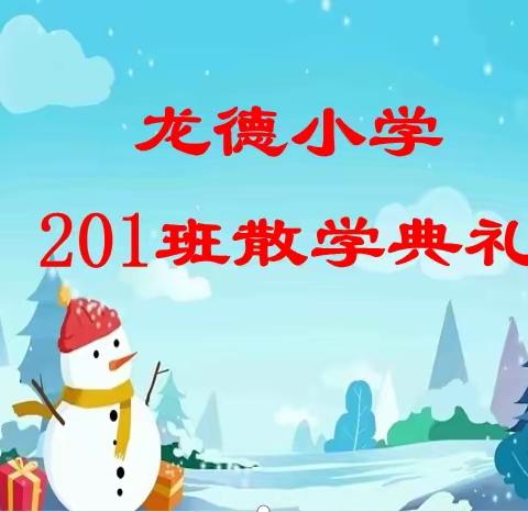 【时光不语•静待花开】龙德小学201班散学典礼暨成长记录