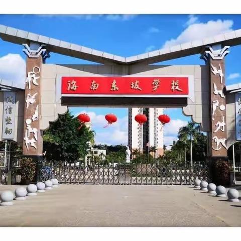 趣味无纸化，闯关乐无穷——海南东坡学校小学部二年级期末趣味游园闯关活动