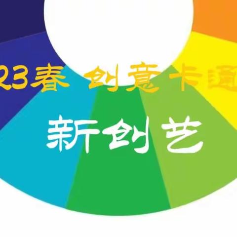 新创艺   2023春创意卡通总结