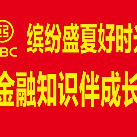 龙城支行开展“缤纷盛夏好时光    金融知识伴成长”金融宣讲活动