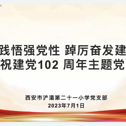 【浐灞教育·西安市浐灞第二十一小学党支部】开展“学思践悟强党性 踔厉奋发建新功”庆祝建党102周年系列活动