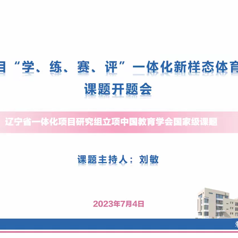 开题明思，砺行致远——东华小学国家级课题子课题《小学篮球项目“学、练、赛、评”一体化新样态体育课案例研究》开题