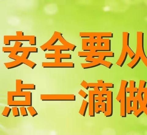 “   快乐过暑假、 安全不放假   ”         ——南双庙镇单家店小学附属幼儿园