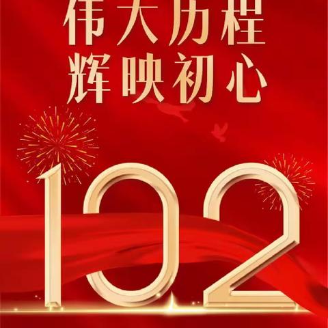 宁化县安远中心学校党支部开展庆“七一”主题党日活动