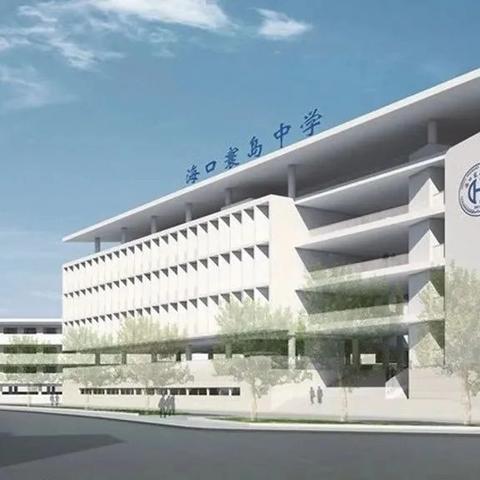 海口寰岛中学2025级新生报到须知