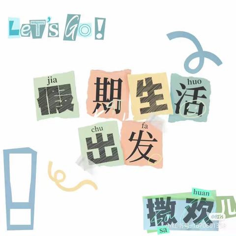 安全警钟长鸣 快乐度过暑假——白庙中学2023年四年级暑假致家长一封信