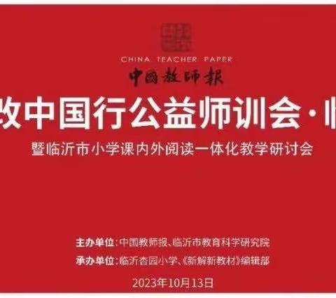 言简析课标，实说阅之法———临沂朱张桥小学语文教师观摩2023年课改中国行公益师训会