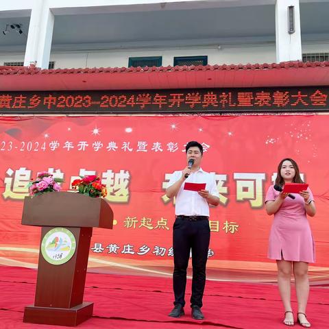 追求卓越 未来可期—嵩县黄庄乡初级中学2023-2024学年开学典礼暨表彰大会