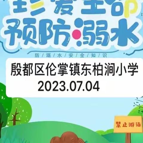 珍爱生命  预防溺水——殷都区伦掌镇东柏涧小学