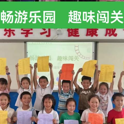 【畅游乐园   趣味闯关】——城庄九年制学校二年级第二学期乐考活动纪实