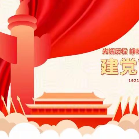 光辉历史 峥嵘岁月——中国共产党成立102周年