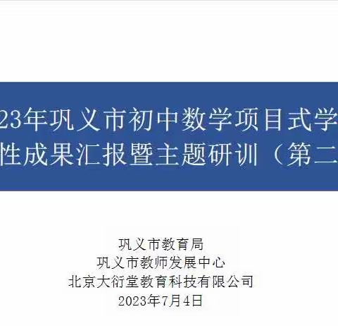 聚焦核心素养  变革学习方式——初中数学“项目式学习”阶段性成果汇报暨主题研训活动（第二期）