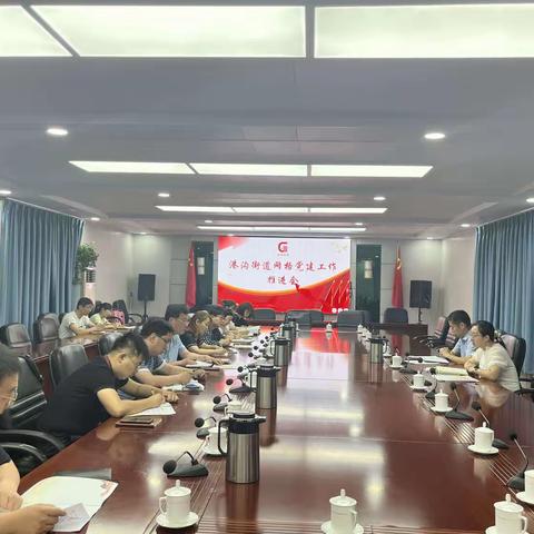 港沟街道召开网格党建工作推进会