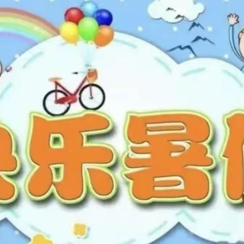 缤纷假日，"暑"你最精彩 ——驻马店市回族小学特色暑假作业