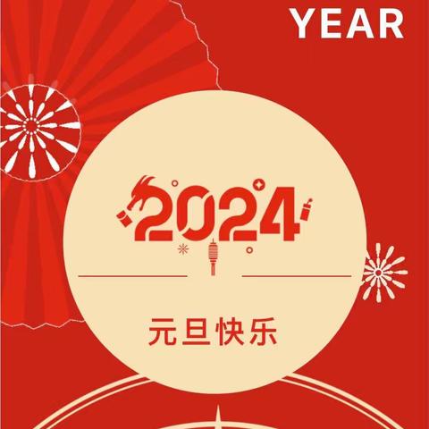 2024年元旦假期致家长一封信