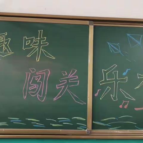 趣味闯关    乐在当“夏”—扶风小学一年级无纸化测试数学篇