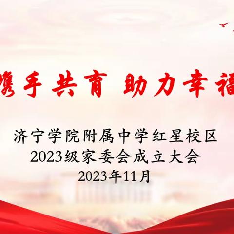 家校携手共育，助力幸福成长——济宁学院附属中学红星校区2023级家委会成立