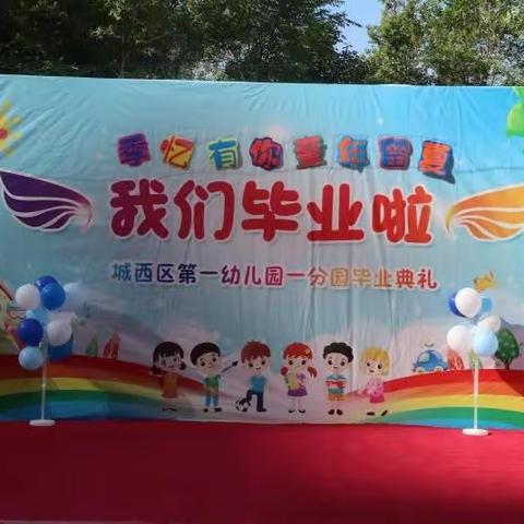 季忆有你童年留夏——城西一幼一分园大班毕业典礼