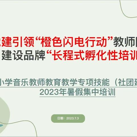 党建引领“橙色闪电行动”教师队伍建设品牌“长程式孵化性培训”