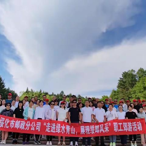 走进绿水青山 展现绥邮风采