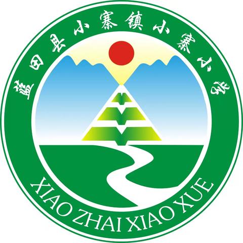 蓝田县小寨镇小寨小学2026年阳光招生入学信息审核公告