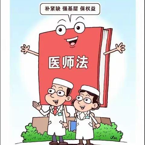 普法宣传|《中华人民共和国医师法》全文及释义