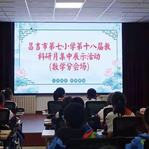 聚焦深度学习课堂，促教学质量提升——昌吉市第七小学第十八届教科研月活动纪实