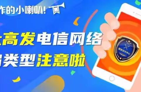 【东源小学·反诈】公安部公布十大高发电信网络诈骗类型