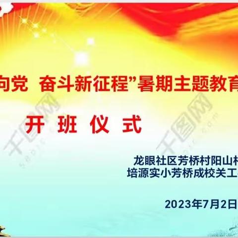 ——“红心永向党，奋斗新征程”主题教育活动剪影——培源实小办班点