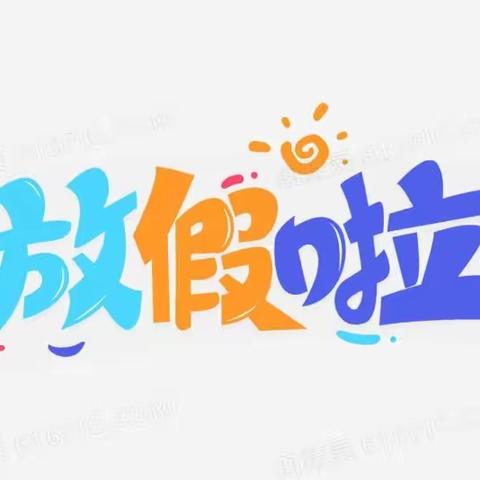 2023年春季学期双定镇秀山幼儿园期末分享