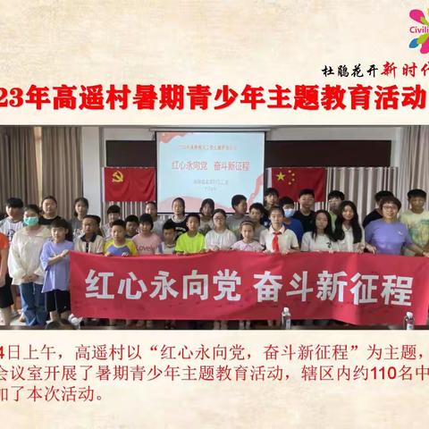 2023年高遥村暑期主题教育活动