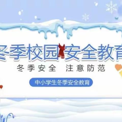 冬季安全伴我行——朝那中心小学开展冬季安全教育主题班队会活动