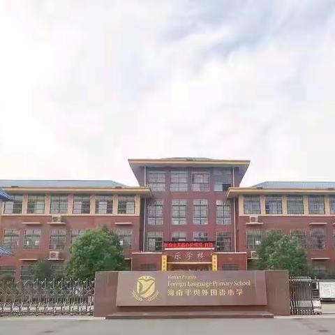 砥志研思勤深耕，笃行致远再出发—— 平舆县外国语小学英语大教研活动