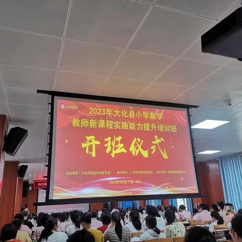 暑期研习新课标，促进专业新提升——2023年大化瑶族自治县小学数学教师新课程实施能力提升培训