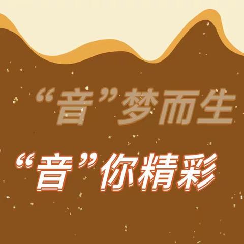 “音”梦而生，“音”你精彩——新世纪小学音乐社团带你徜徉美妙音乐世界！