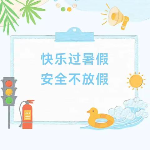 快乐过暑假，安全不放假。