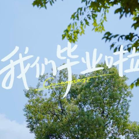 “记忆如歌，未来如诗” ——王曲中心小学六年级毕业典礼