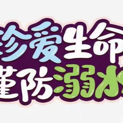 珍爱生命 谨防溺水——黄堽镇杜庙小学六年级二班暑期防溺水线上班会