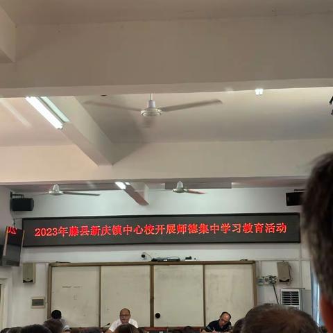 2023年藤县新庆镇中心校开展师德师风集中学习教育会议