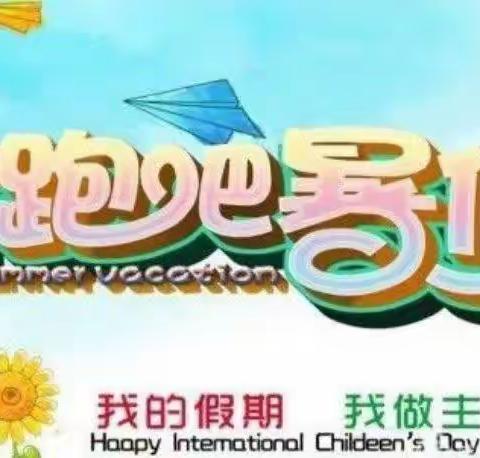 快乐暑假，精彩一夏——祁东楚源小学五年级57班期末美篇