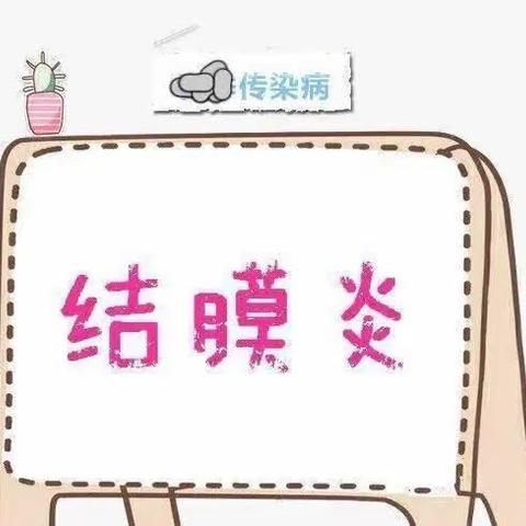 西宁市第一幼儿园 “注意用眼卫生 预防结膜炎”