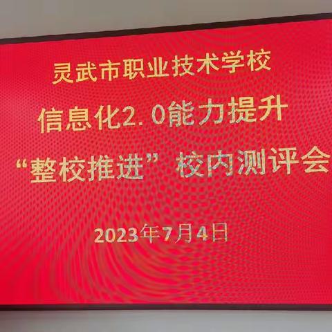 灵武市职业技术学校教育信息化2.0能力提升“整校推进”教师上交作品校内测评