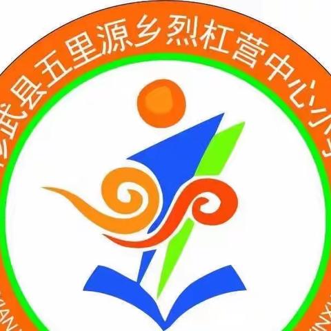 修武县五里源乡烈杠营中心小学2023年暑假告家长书