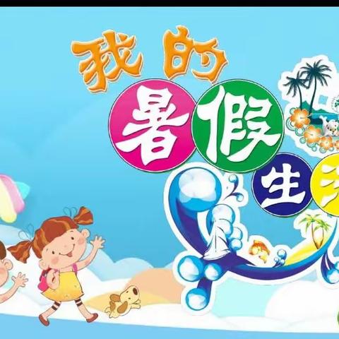 【富仁镇第一幼儿园】爱在一暑  快乐一夏！