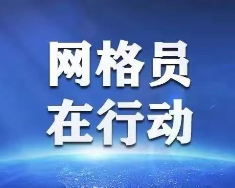 原村网格员工作日常